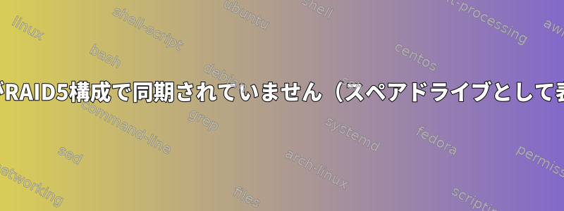 交換用ドライブがRAID5構成で同期されていません（スペアドライブとして表示されます）。