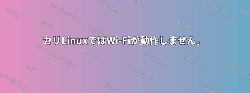 カリLinuxではWi-Fiが動作しません。