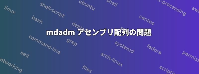 mdadm アセンブリ配列の問題