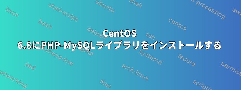 CentOS 6.8にPHP-MySQLライブラリをインストールする