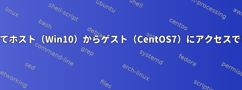 VNCを介してホスト（Win10）からゲスト（CentOS7）にアクセスできません。