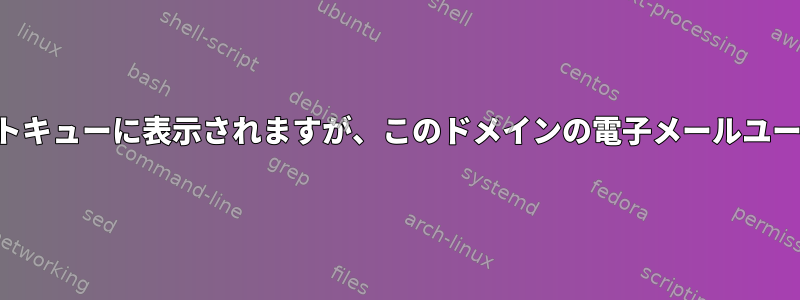 スパムはエクスポートキューに表示されますが、このドメインの電子メールユーザーはありません。