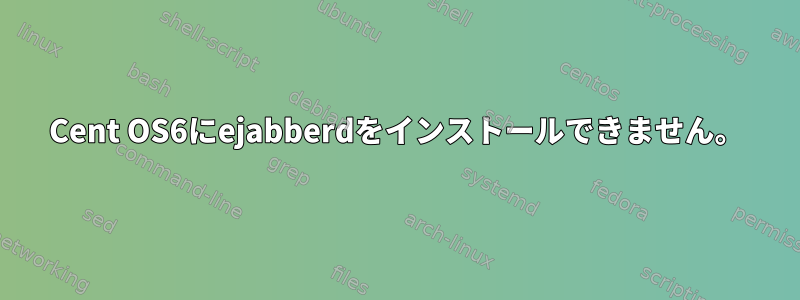 Cent OS6にejabberdをインストールできません。