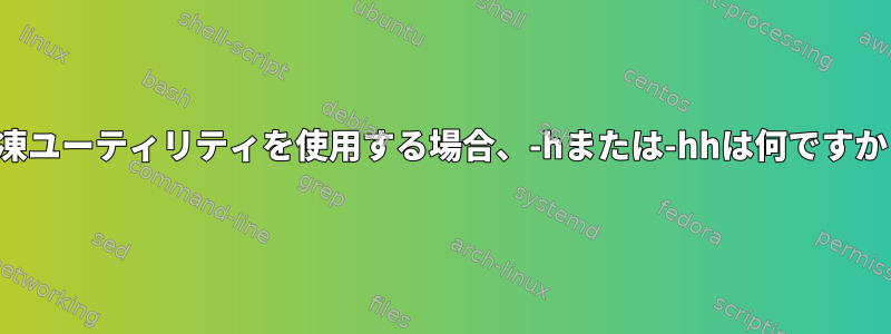 解凍ユーティリティを使用する場合、-hまたは-hhは何ですか？