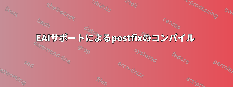 EAIサポートによるpostfixのコンパイル