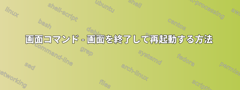 画面コマンド - 画面を終了して再起動する方法