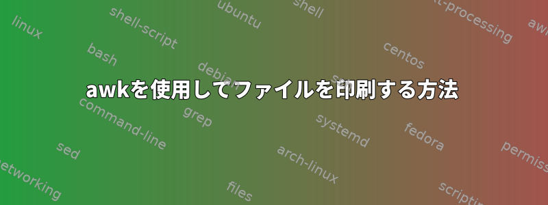 awkを使用してファイルを印刷する方法