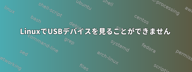 LinuxでUSBデバイスを見ることができません