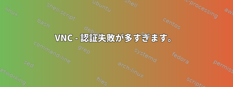 VNC - 認証失敗が多すぎます。