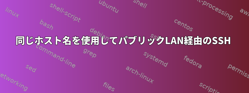 同じホスト名を使用してパブリックLAN経由のSSH