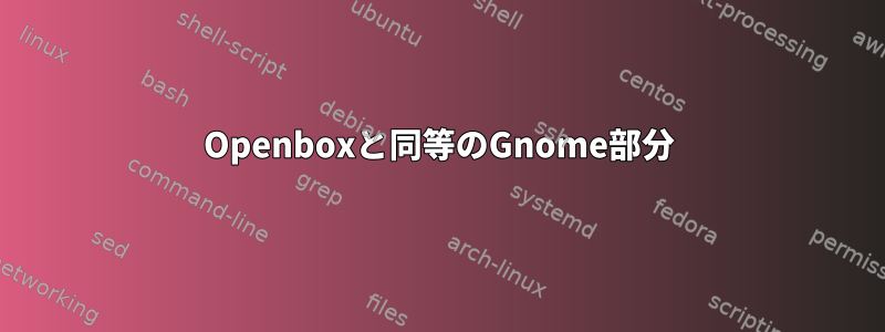 Openboxと同等のGnome部分