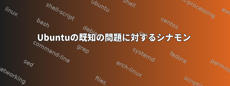 Ubuntuの既知の問題に対するシナモン