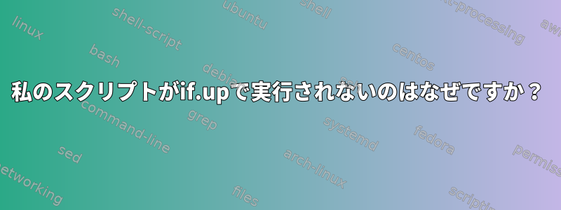 私のスクリプトがif.upで実行されないのはなぜですか？