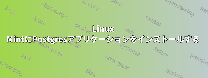 Linux MintにPostgresアプリケーションをインストールする