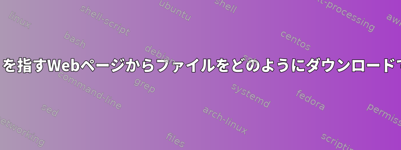 ディレクトリを指すWebページからファイルをどのようにダウンロードできますか？