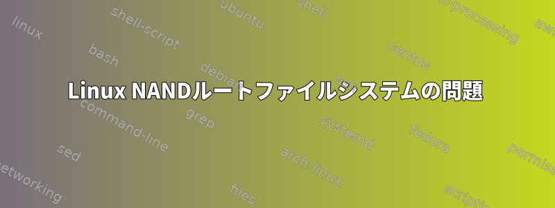 Linux NANDルートファイルシステムの問題