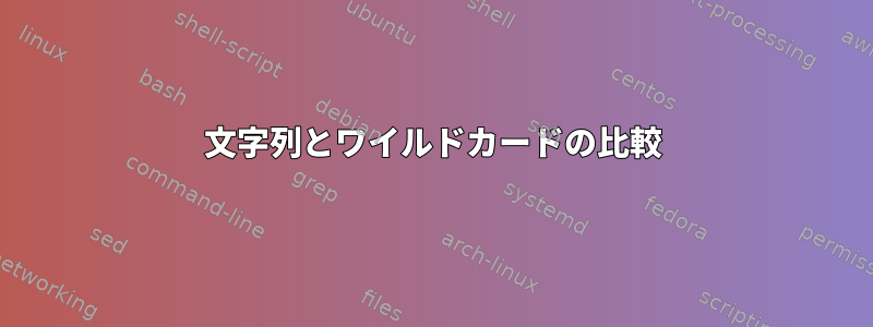 文字列とワイルドカードの比較