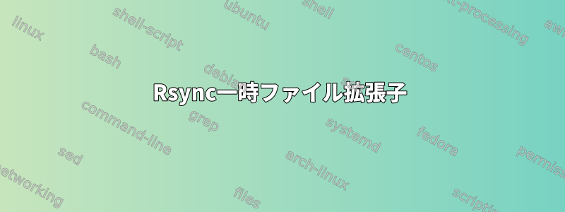 Rsync一時ファイル拡張子