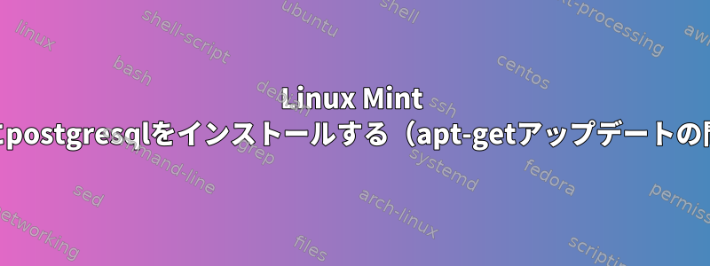 Linux Mint 17.1にpostgresqlをインストールする（apt-getアップデートの問題）