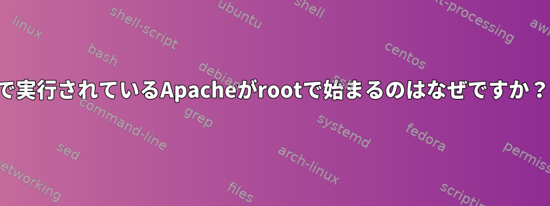 8080で実行されているApacheがrootで始まるのはなぜですか？