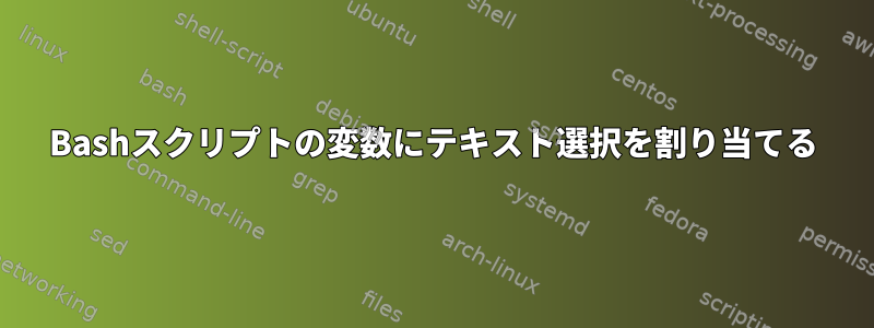 Bashスクリプトの変数にテキスト選択を割り当てる