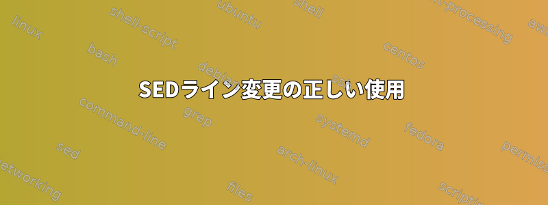 SEDライン変更の正しい使用