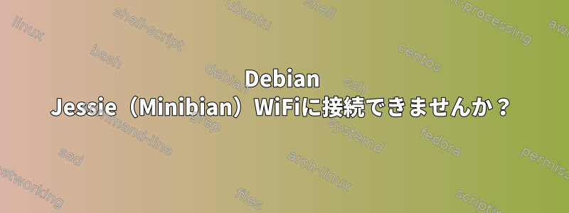 Debian Jessie（Minibian）WiFiに接続できませんか？