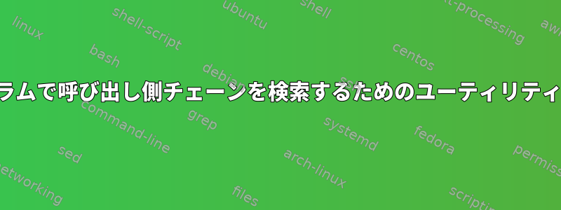 選択したプログラムで呼び出し側チェーンを検索するためのユーティリティはありますか？