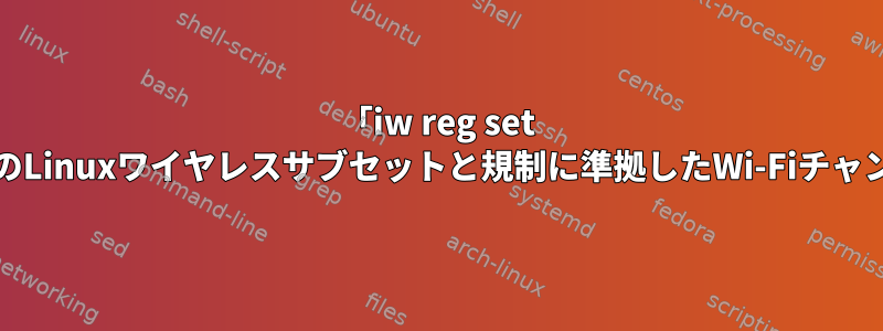 「iw reg set DE」のLinuxワイヤレスサブセットと規制に準拠したWi-Fiチャンネル