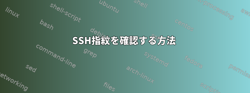 SSH指紋を確認する方法