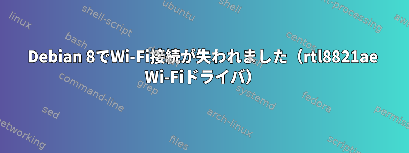 Debian 8でWi-Fi接続が失われました（rtl8821ae Wi-Fiドライバ）