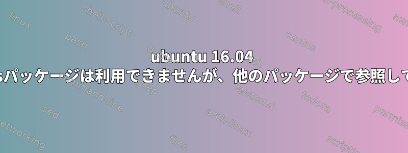 ubuntu 16.04 "exfat-utilsパッケージは利用できませんが、他のパッケージで参照しています。"