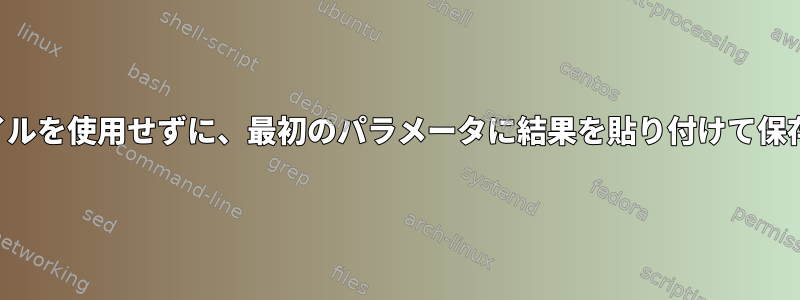 一時ファイルを使用せずに、最初のパラメータに結果を貼り付けて保存します。