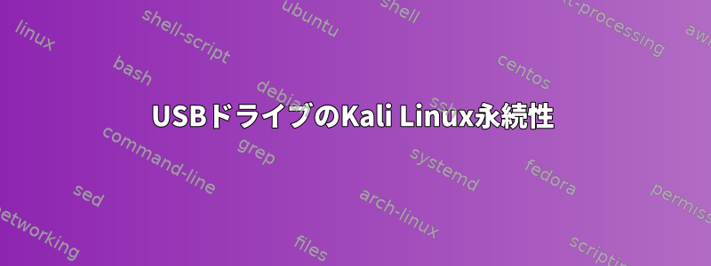 USBドライブのKali Linux永続性