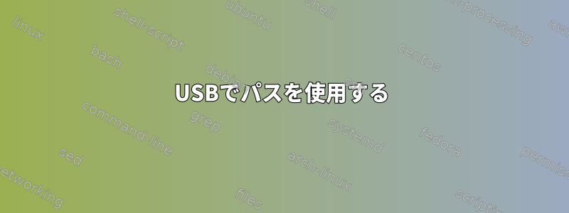 USBでパスを使用する