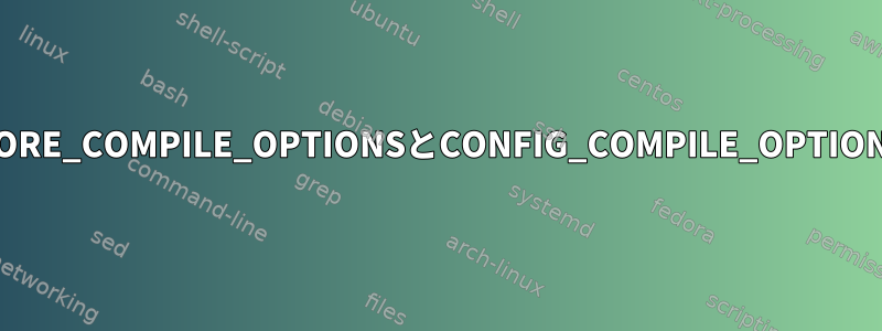 3.xと4.xカーネルのCONFIG_MORE_COMPILE_OPTIONSとCONFIG_COMPILE_OPTIONSに対応するものは何ですか？