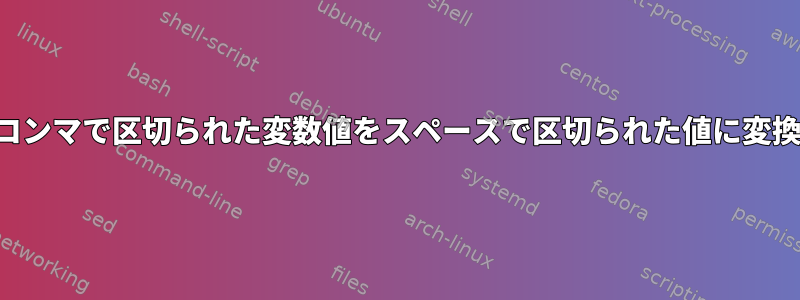 コンマで区切られた変数値をスペースで区切られた値に変換