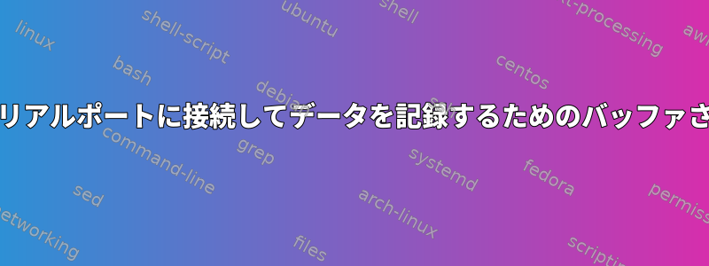 リモートコンピュータのシリアルポートに接続してデータを記録するためのバッファされていないsocatコマンド