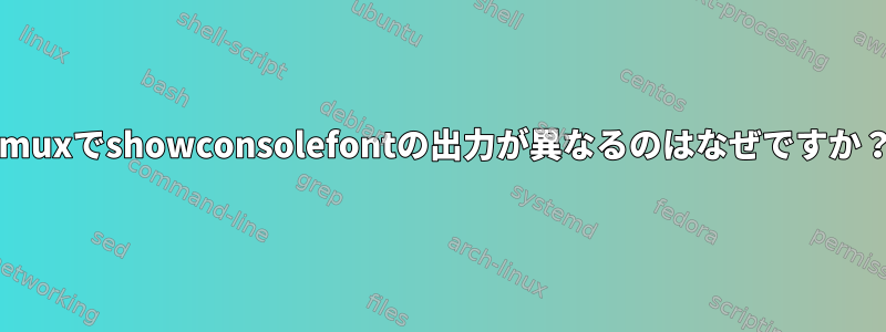 tmuxでshowconsolefontの出力が異なるのはなぜですか？