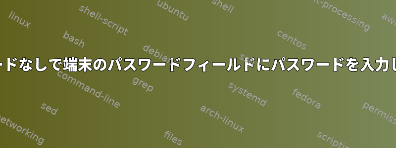 キーボードなしで端末のパスワードフィールドにパスワードを入力します。