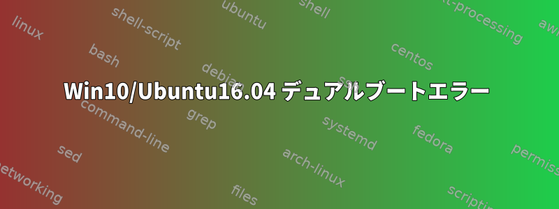 Win10/Ubuntu16.04 デュアルブートエラー