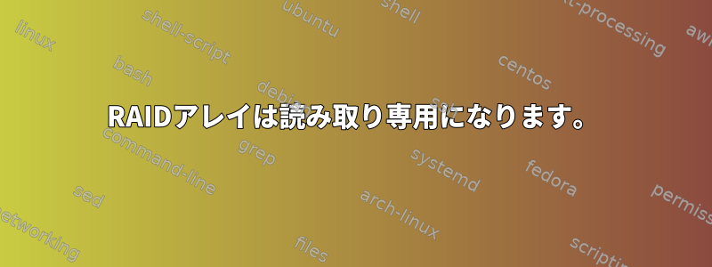 RAIDアレイは読み取り専用になります。