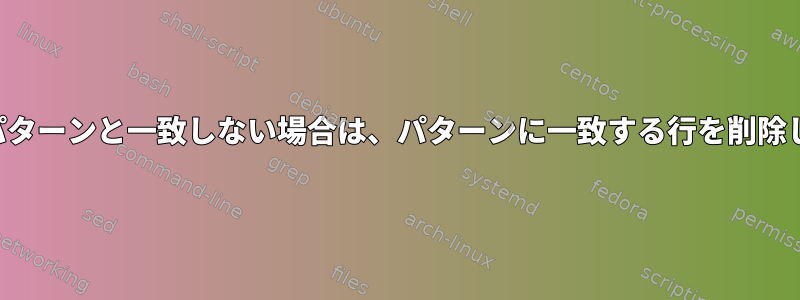 次の行が他のパターンと一致しない場合は、パターンに一致する行を削除してください。