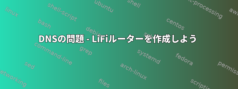 DNSの問題 - LiFiルーターを作成しよう