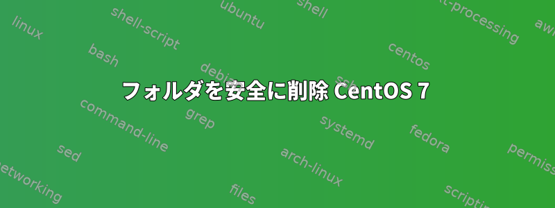 フォルダを安全に削除 CentOS 7