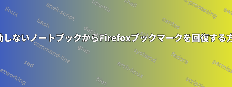 起動しないノートブックからFirefoxブックマークを回復する方法