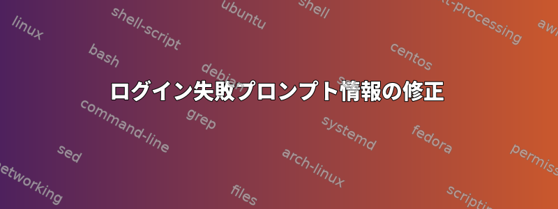 ログイン失敗プロンプト情報の修正