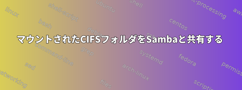 マウントされたCIFSフォルダをSambaと共有する