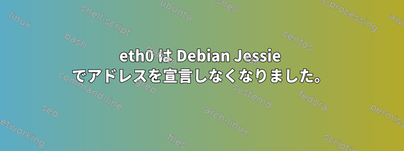 eth0 は Debian Jessie でアドレスを宣言しなくなりました。