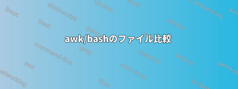 awk/bashのファイル比較